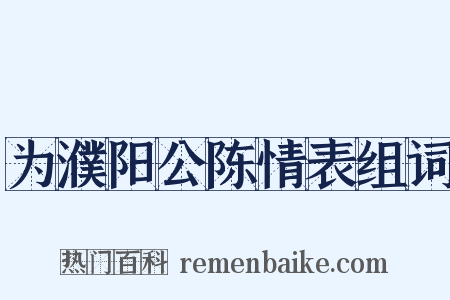 为濮阳公陈情表组词是什么意思的图片